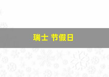 瑞士 节假日